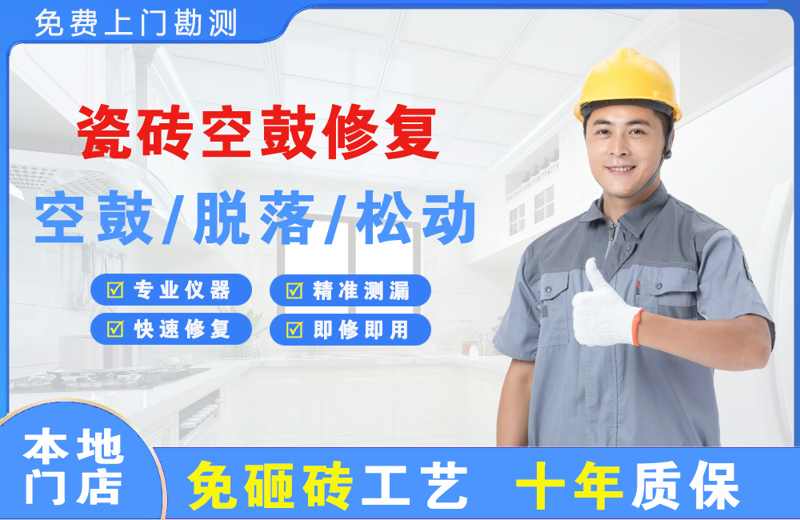 龙湾瓷砖空鼓修复