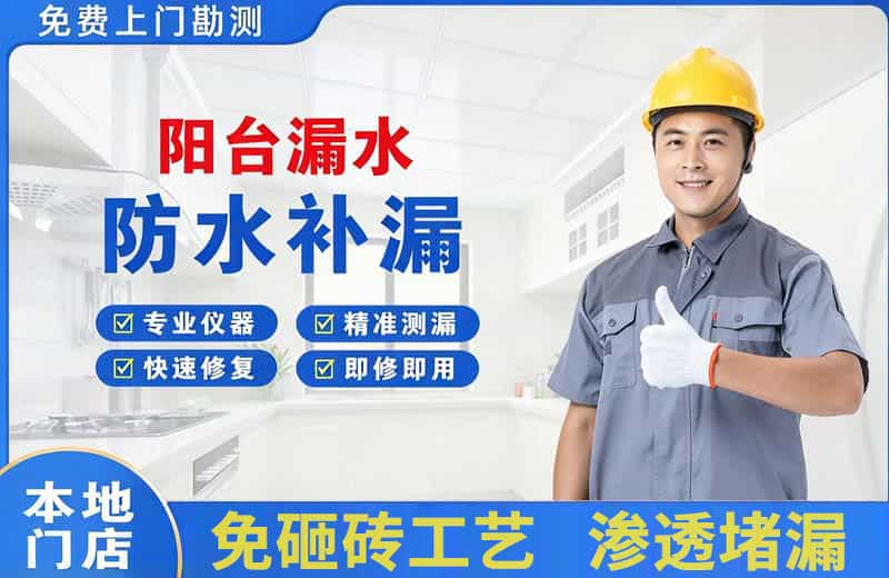 龙湾阳台漏水维修