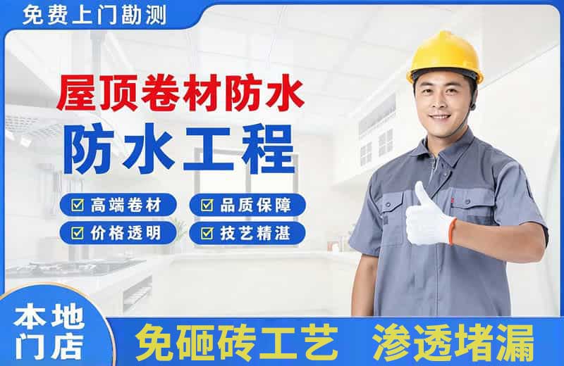 龙湾屋顶卷材防水
