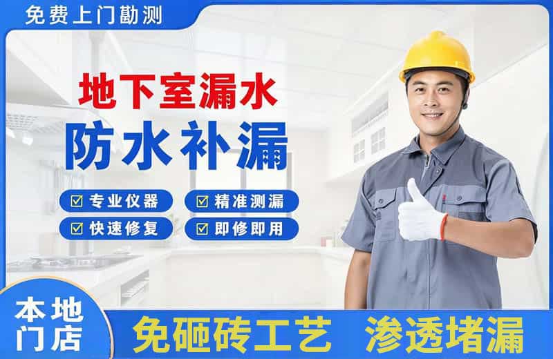 龙湾地下室漏水维修